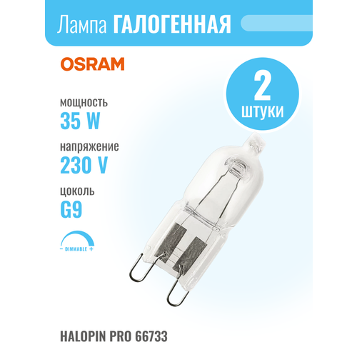 66733 HALOPIN PRO 33 W 230 V G9 лампочка галогенная капсульная OSRAM 2 штуки в комплекте