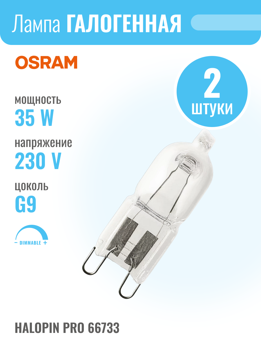 OSRAM HALOPIN PRO 66733 - 35W 230V G9 лампочка галогенная капсульная прозрачная (Комплект из 2 шт.)