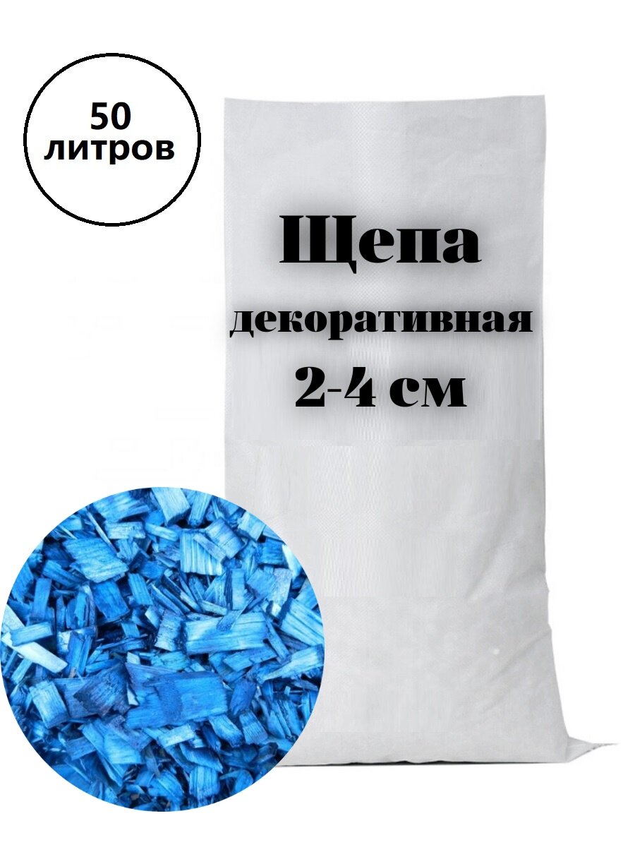 Щепа декоративная синяя в мешках для сада (мульча кора лиственницы), 2-4 см, 50 литров