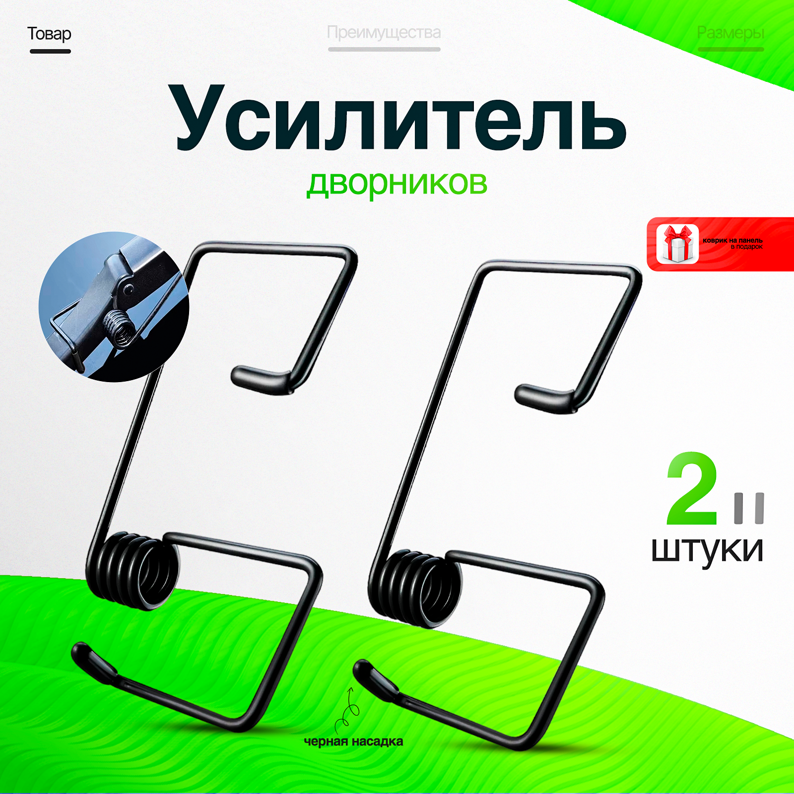 Натяжитель дворников для широкого модельного ряда, черный, 2 шт