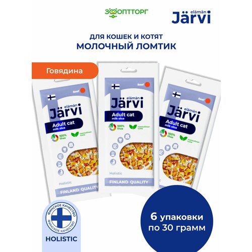 Лакомство Jarvi для взрослых кошек всех пород вяленый молочный ломтик из говядины 30 г х 3 шт 1074₽