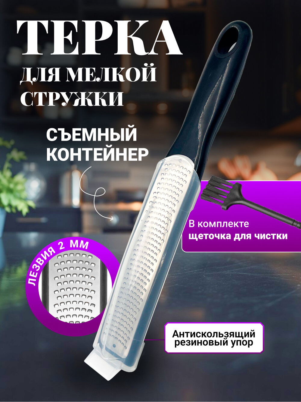 Мелкая терка с крышкой-ёмкостью, контейнером и ручкой (для цедры, сыра, шоколада, имбиря, чеснока, орехов)
