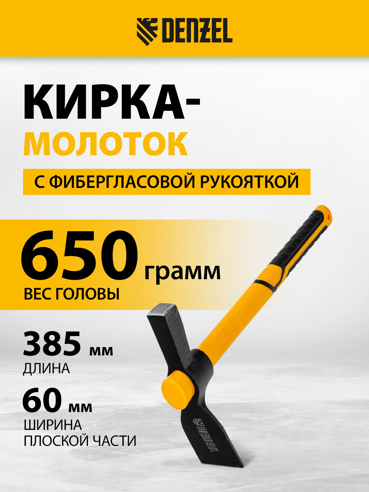 Кирка-молоток Denzel 650 г, 385 мм, фибергласовая обрезиненная рукоятка 21832