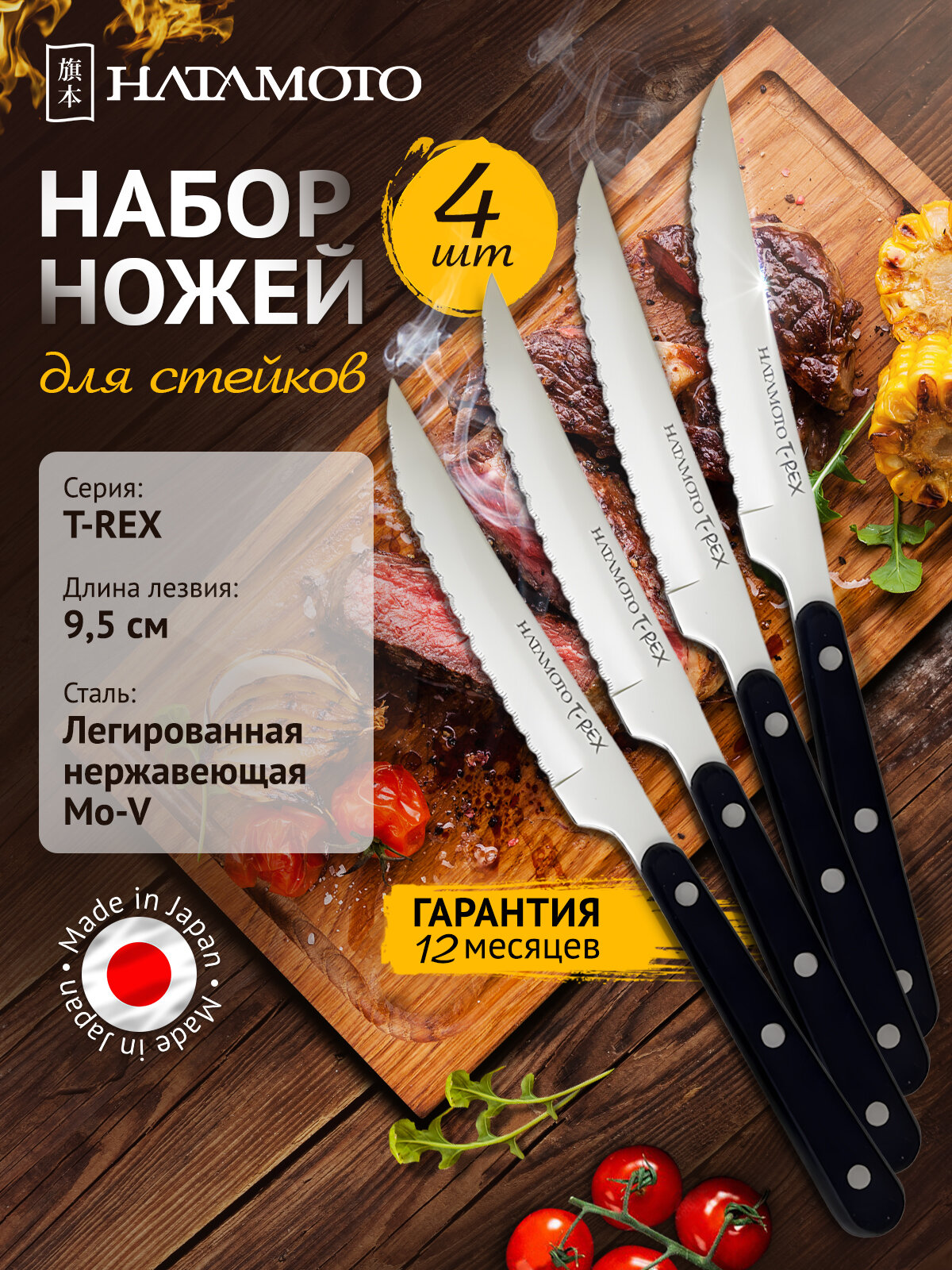 Набор Ножей для стейков 4 шт. Hatamoto (1202-4) длина лезвия 95 см заточка серрейтор Япония