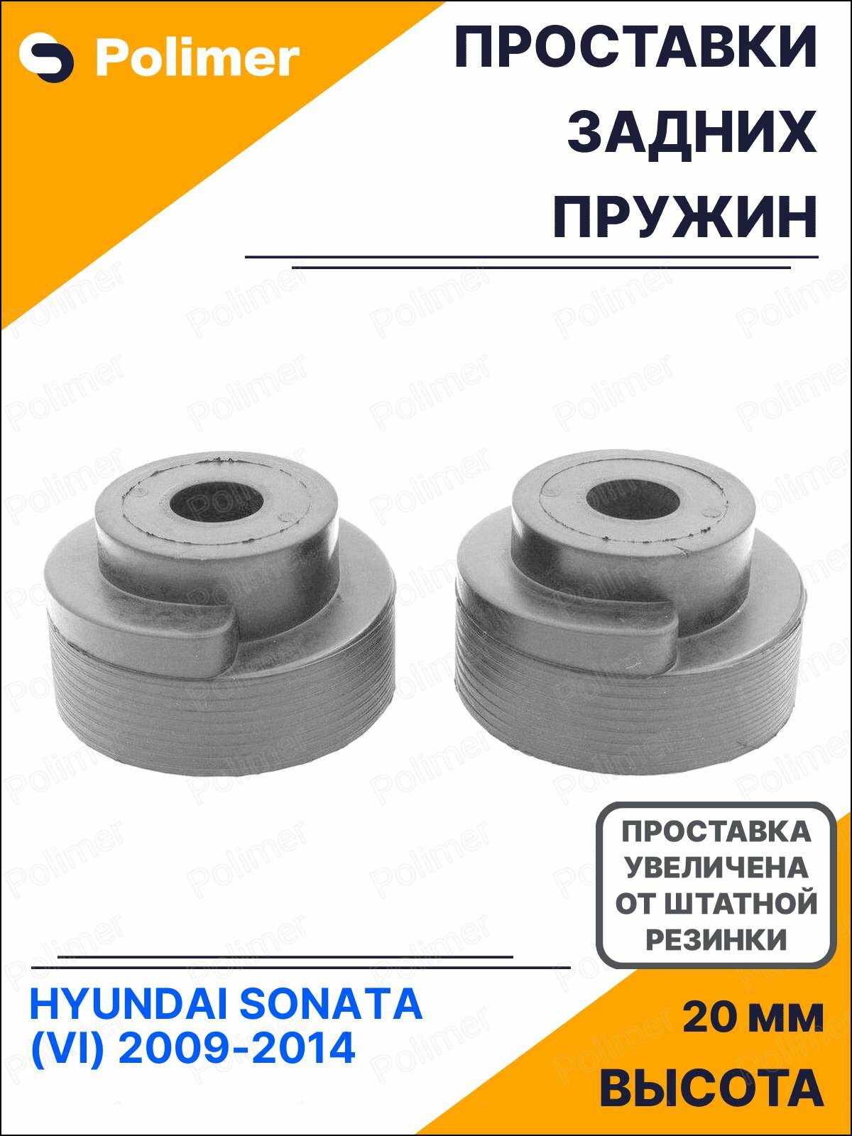 Проставки увеличения клиренса задних пружин для HYUNDAI SONATA (VI) 2009-2014 - резина + 20 мм