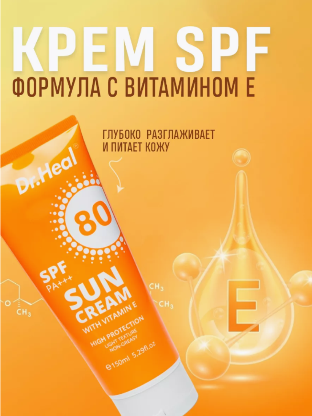 Солнцезащитный крем Dr.agon Sun Cream SPF 80 PA+++, витамин E, кокосовое масло, 150 мл, кокосовый солнцезащитный крем — фото 1