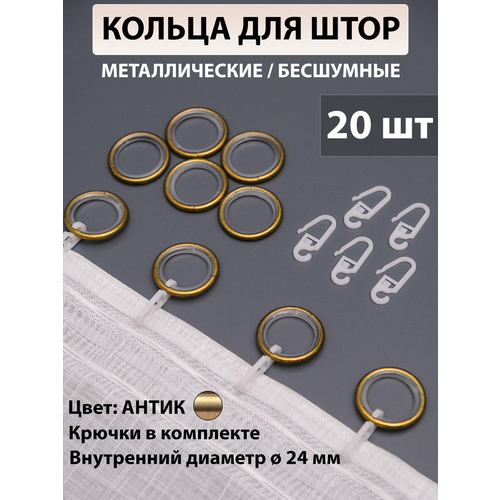 фото Кольца для карниза 24 мм круглые бесшумные с крючком (20 шт.) антик