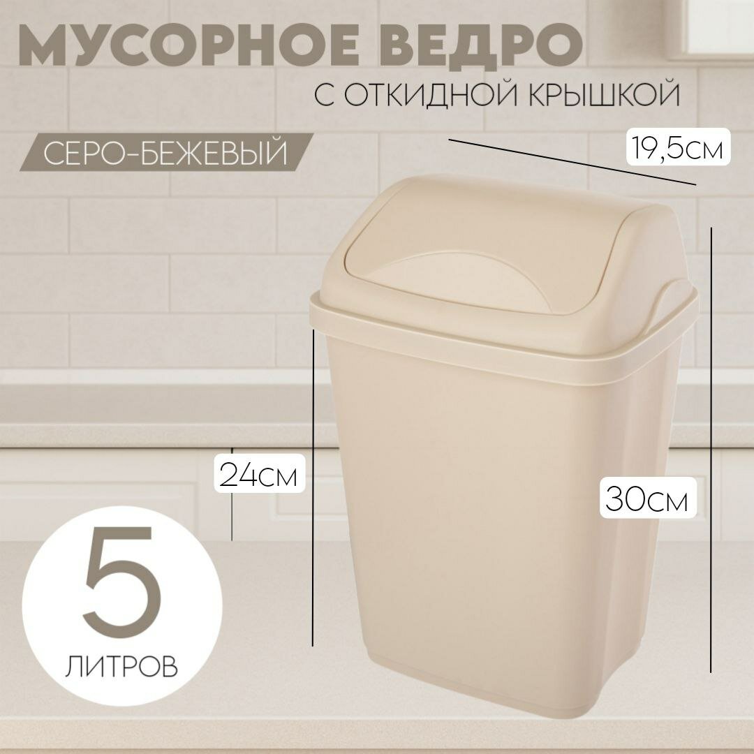 Мусорное ведро Elfplast Ultra серо-бежевое на 5 л прямоугольное с плавающей крышкой