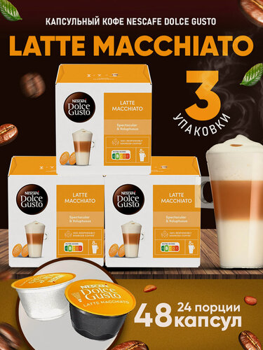 Изображение товара Кофе в капсулах Nescafe Dolce Gusto Latte Macchiato, 48 капсул (3 уп), оригинал