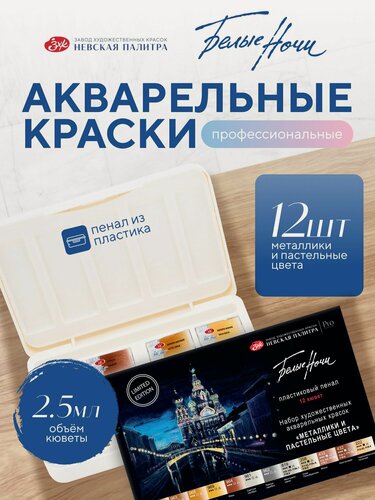 Изображение товара Белые ночи Краски акварельные для рисования "Металлики и пастельные цвета", 12 цветов по 2,5 мл