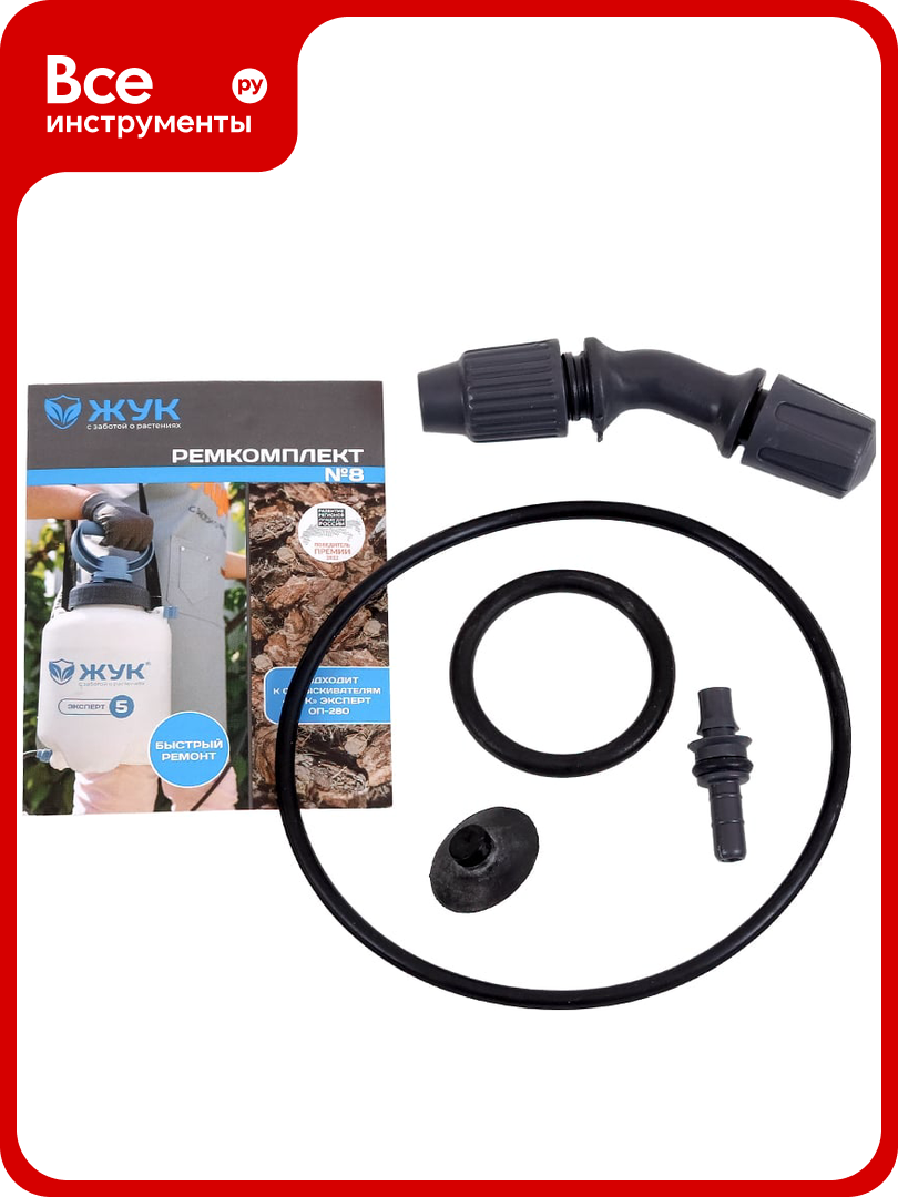 Ремкомплект №8 к опрыскивателям эксперт 5-9 л Жук 8302-00 4630035338302