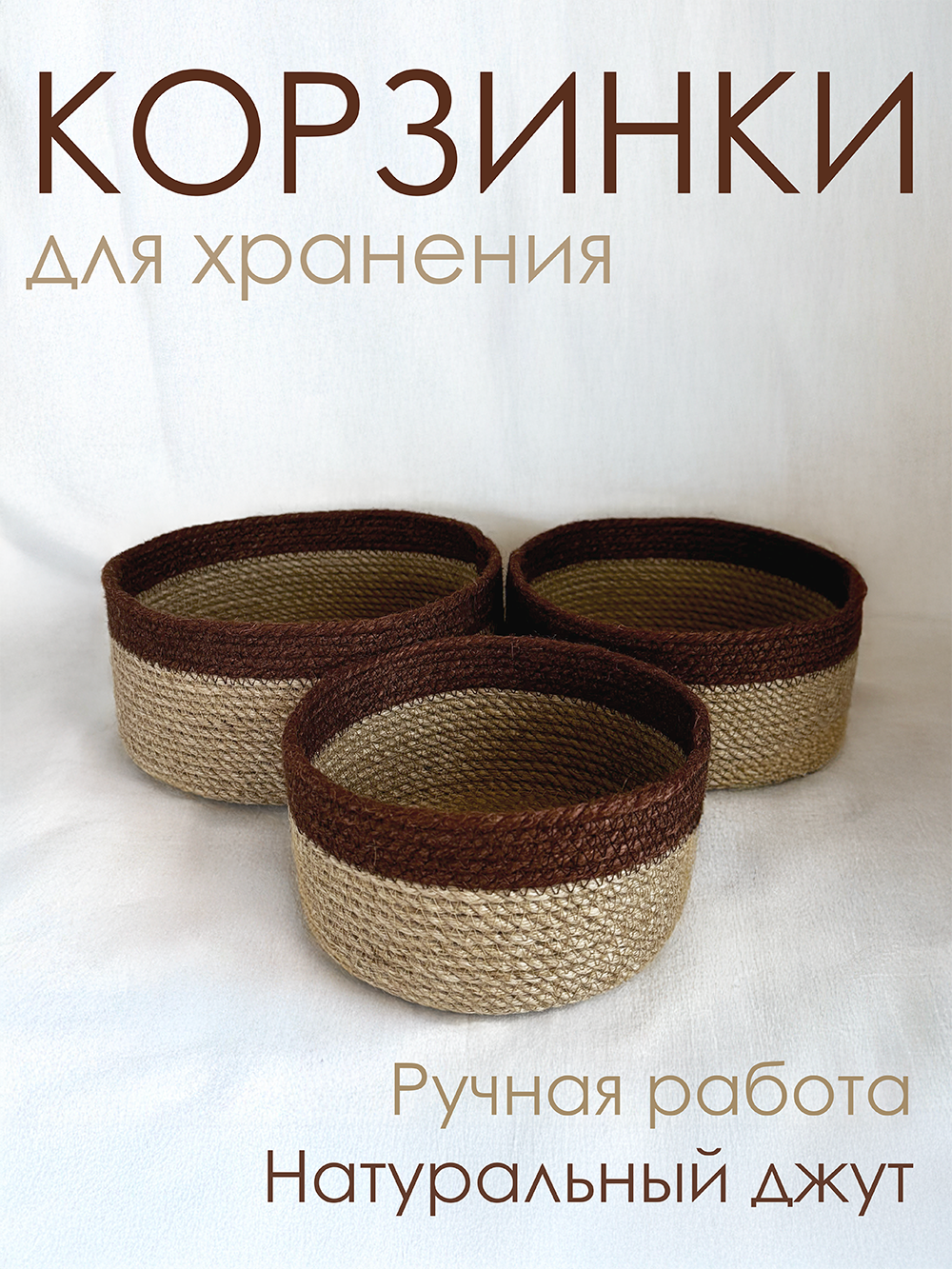 Набор плетеных джутовых корзин Vecher Home для хранения коричневые 3 шт