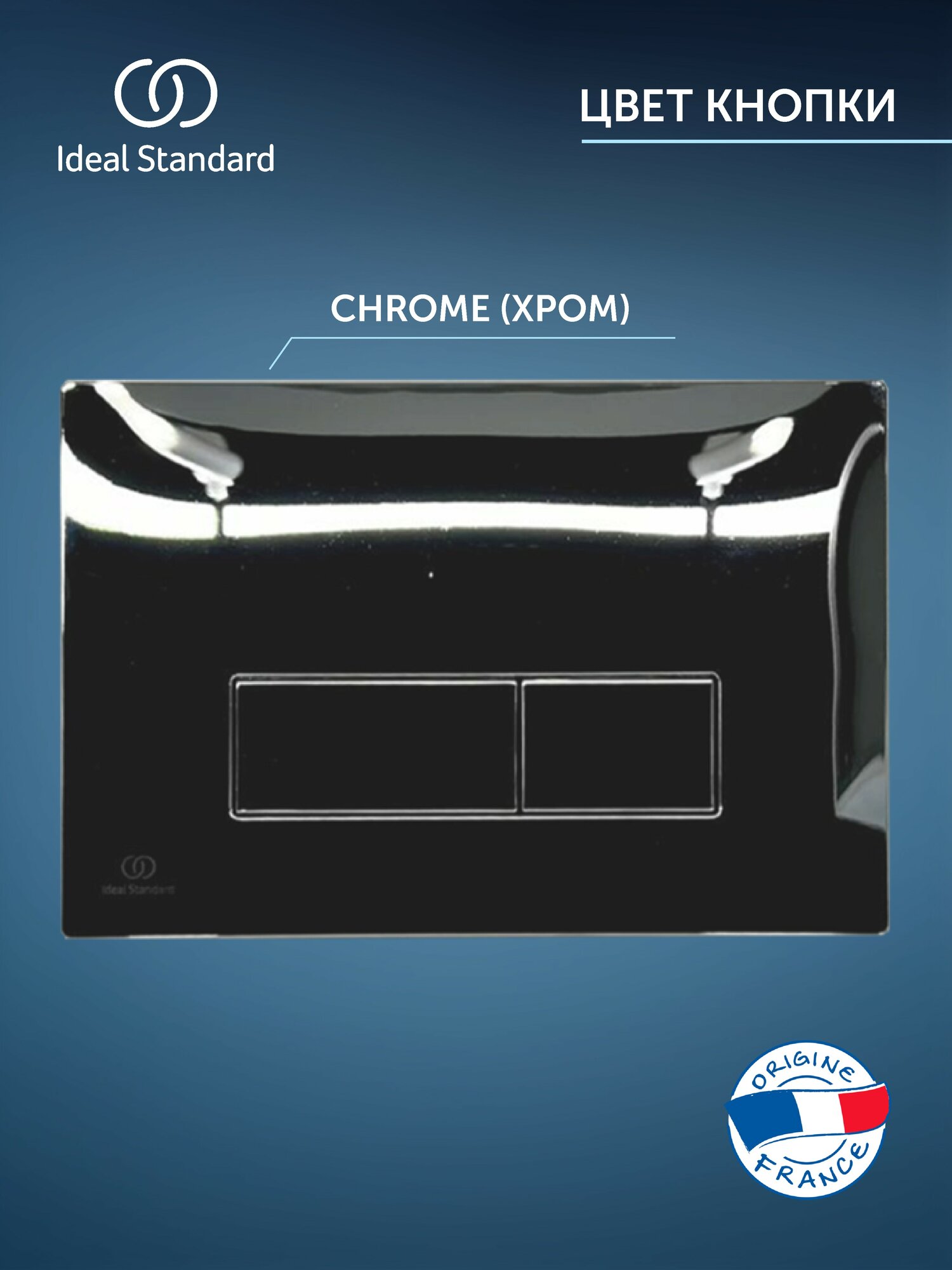 Механическая кнопка смыва для инсталляции Ideal Standard R0121AА двойной смыв цвет хром Подходит для всех инсталляций Ideal Standard