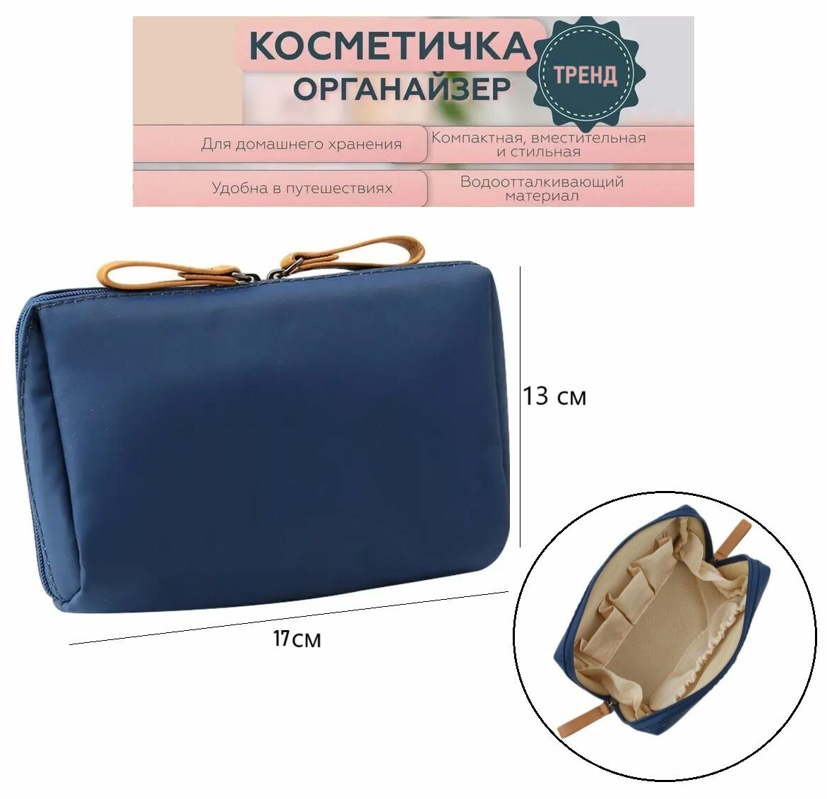 Органайзер для косметики, синяя с бежевой подкладкой, 19х9х13 см, водоотталкивающая