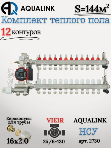 Изображение товара Коллектор для тёплого пола на 12 контуров (AQUALINK)+Насос(VIEIR)+НСУ(AQUALINK)+Евроконусы 16х2,0