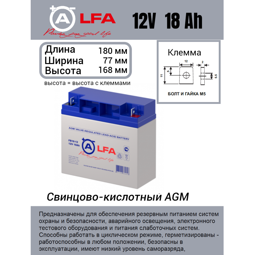Аккумулятор LFA FB 18-12 (12В, 18Ач / 12V, 18Ah) клемма под болт M5