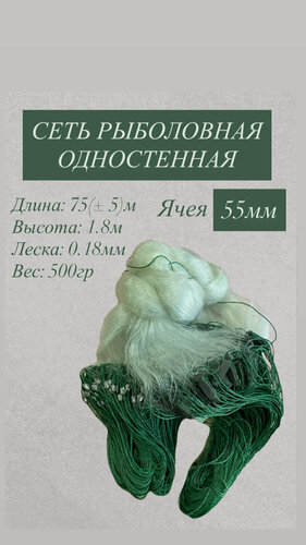 Изображение товара Набор рыболовный «Одностенка» китайка, длина 65+-5м, высота 1.8м, ячея 55мм