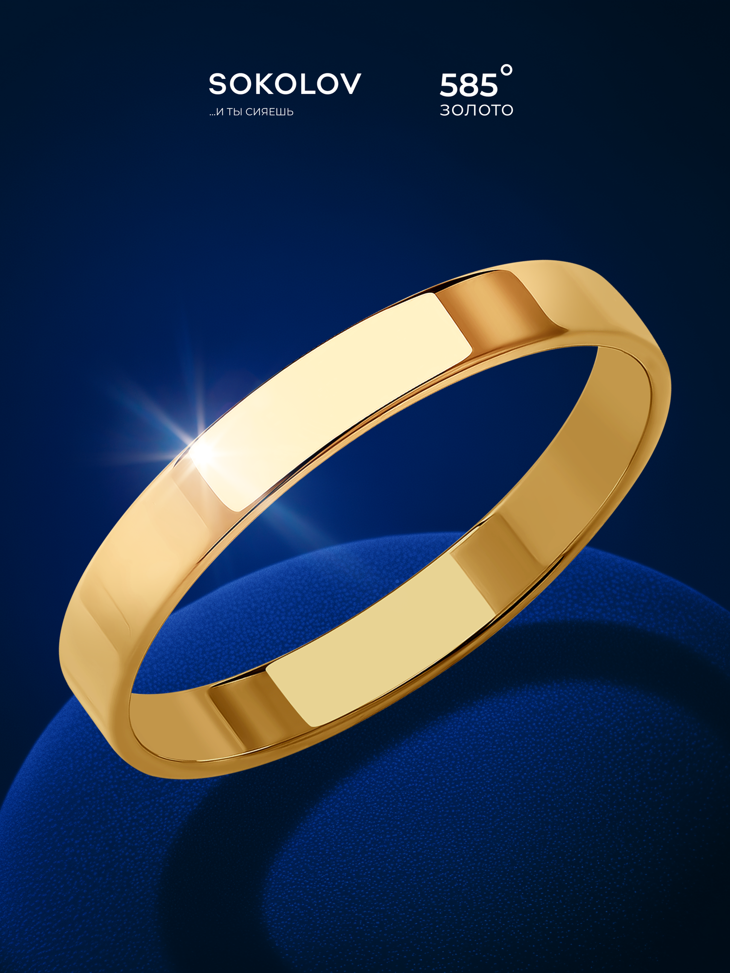 Кольцо обручальное SOKOLOV, красное золото, 585 проба