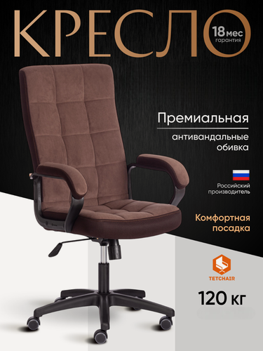 Изображение товара Кресло компьютерное офисное TetChair, с подлокотниками, обивка флок и ткань, коричневое