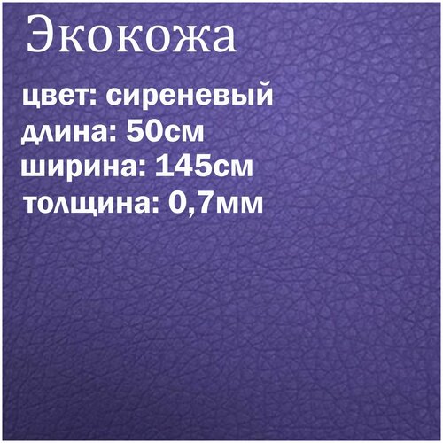 Искуственная кожа сиреневая матовая / кожзам / экокожа отрез 145х50см