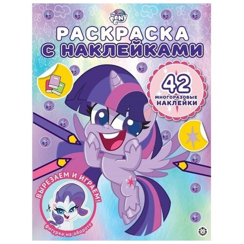 фото Раскраска с многоразовыми наклейками «мой маленький пони» my little pony