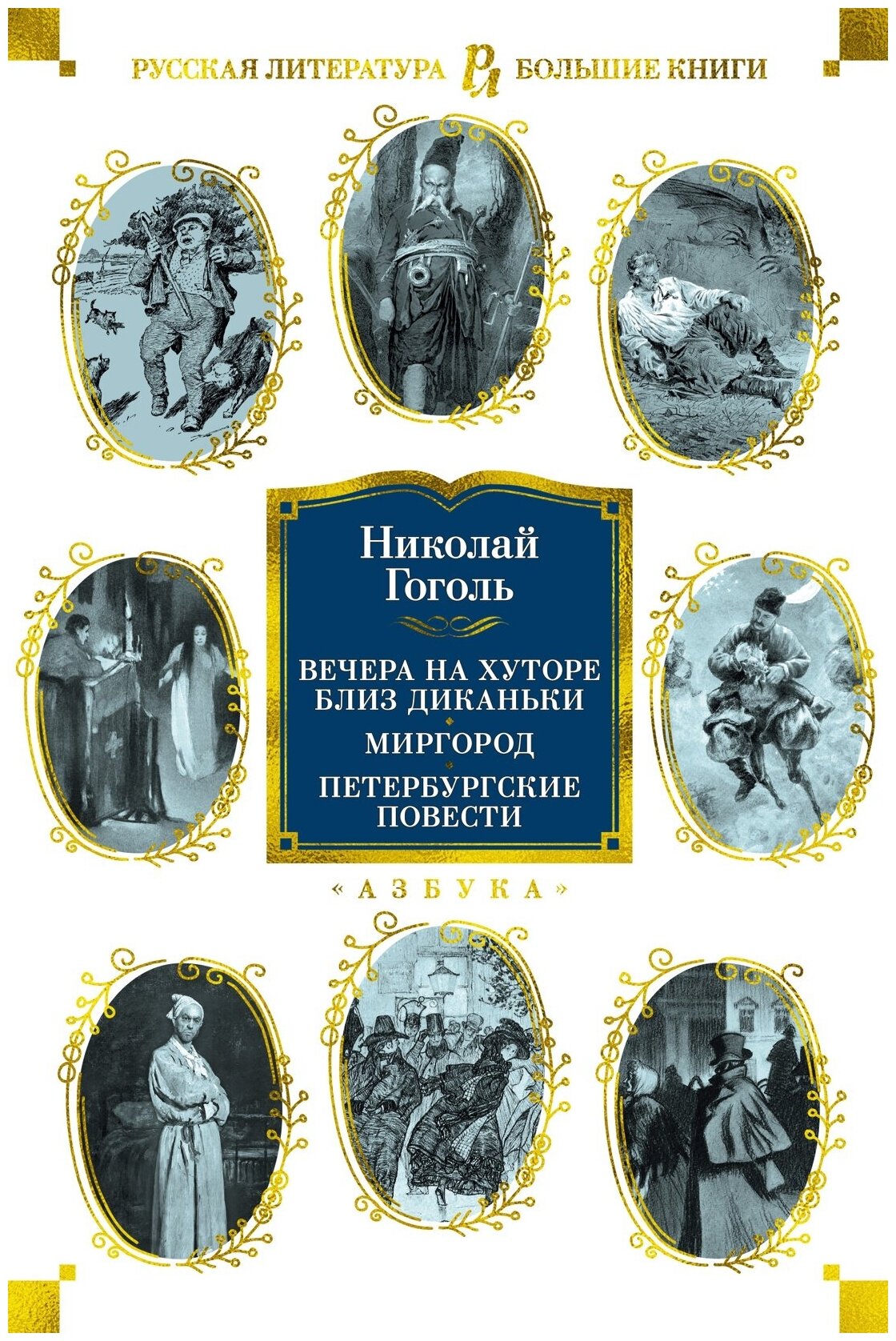 Книга Вечера на хуторе близ Диканьки. Миргород. Петербургские повести