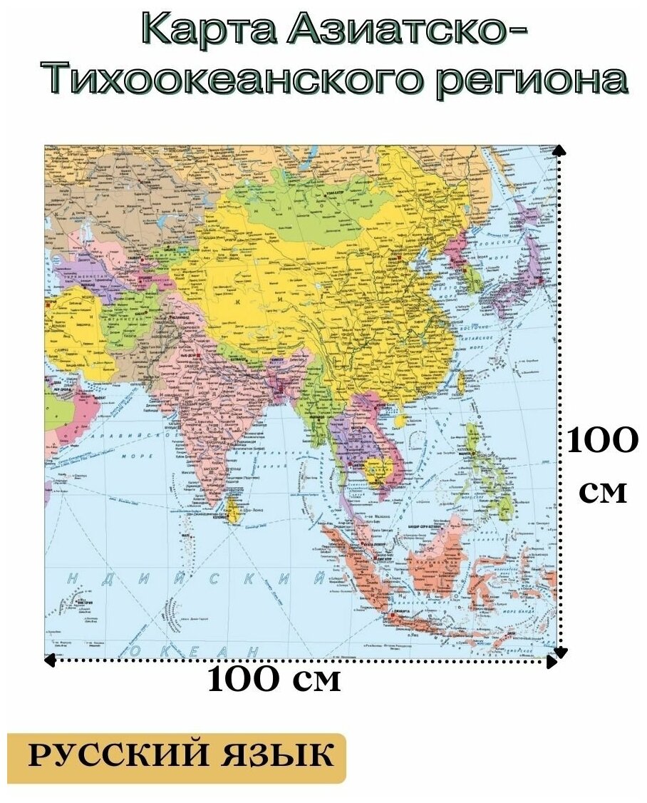 Карта Азиатско-Тихоокеанского региона 100х100 см, 1:6 600 000
