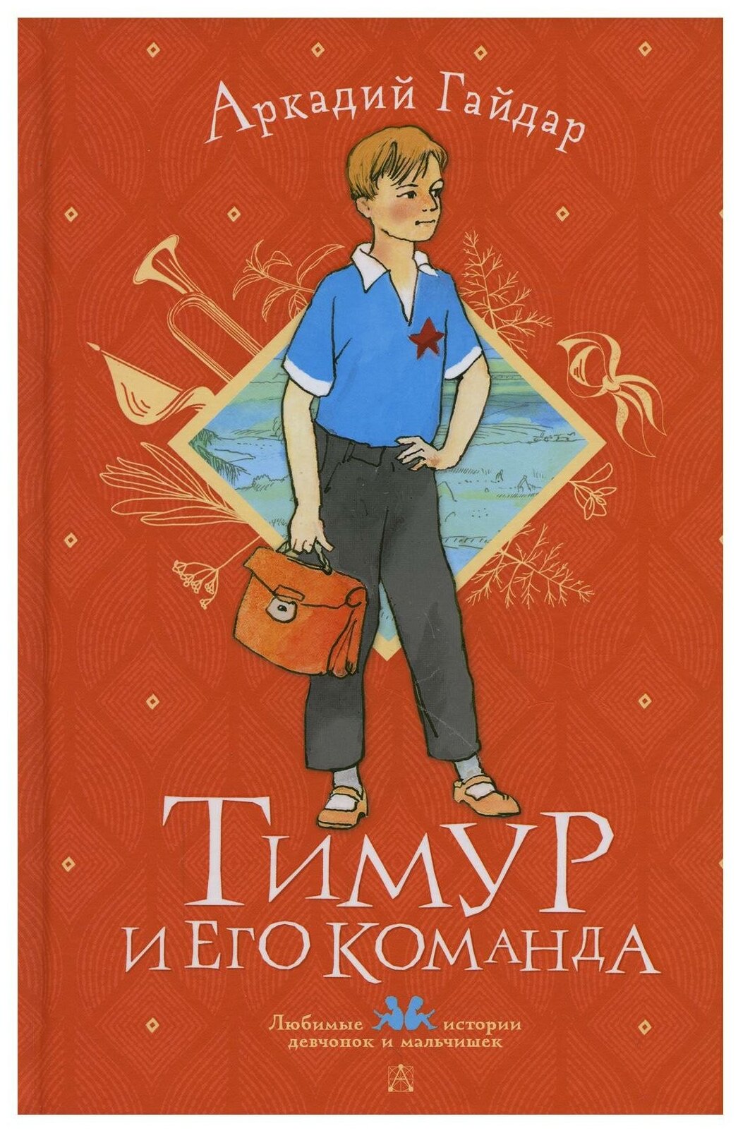 Тимур и его команда (Любимые истории девчонок и мальчишек) - фото №1