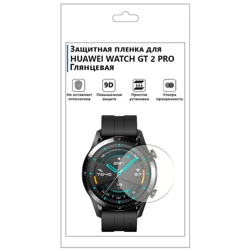 Гидрогелевая пленка для смарт-часов HUAWEI WATCH GT 2 PRO глянцевая, не стекло, защитная. гидрогелевая пленка для смарт часов huawei watch 2 матовая не стекло защитная