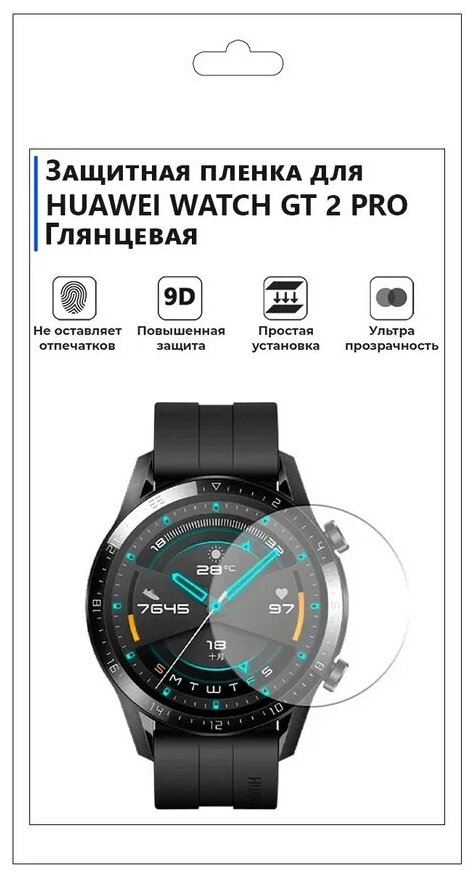 Гидрогелевая пленка для смарт-часов HUAWEI WATCH GT 2 PRO глянцевая,не стекло,защитная.