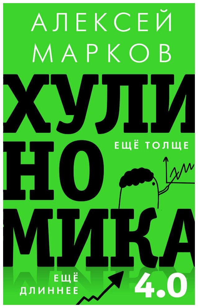 Хулиномика 4.0: хулиганская экономика. Ещё толще. Ещё длиннее. Марков А. В.