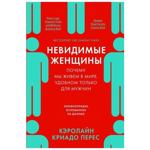  Криадо К. "Невидимые женщины: Почему мы живем в мире, удобном только для мужчин. Неравноправие, основанное на данных"