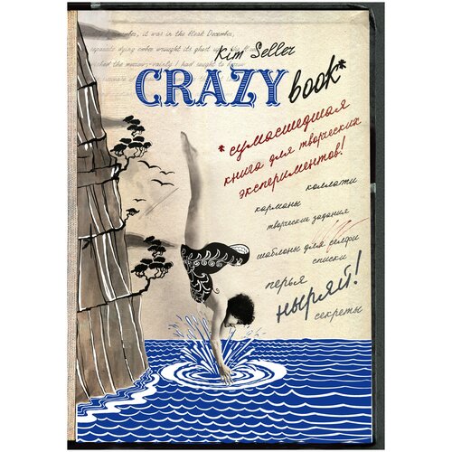 Комплект 2: Crazy book. Сумасшедшая книга для самовыражения (обложка с коллажем). Селлер К. Эксмо 21