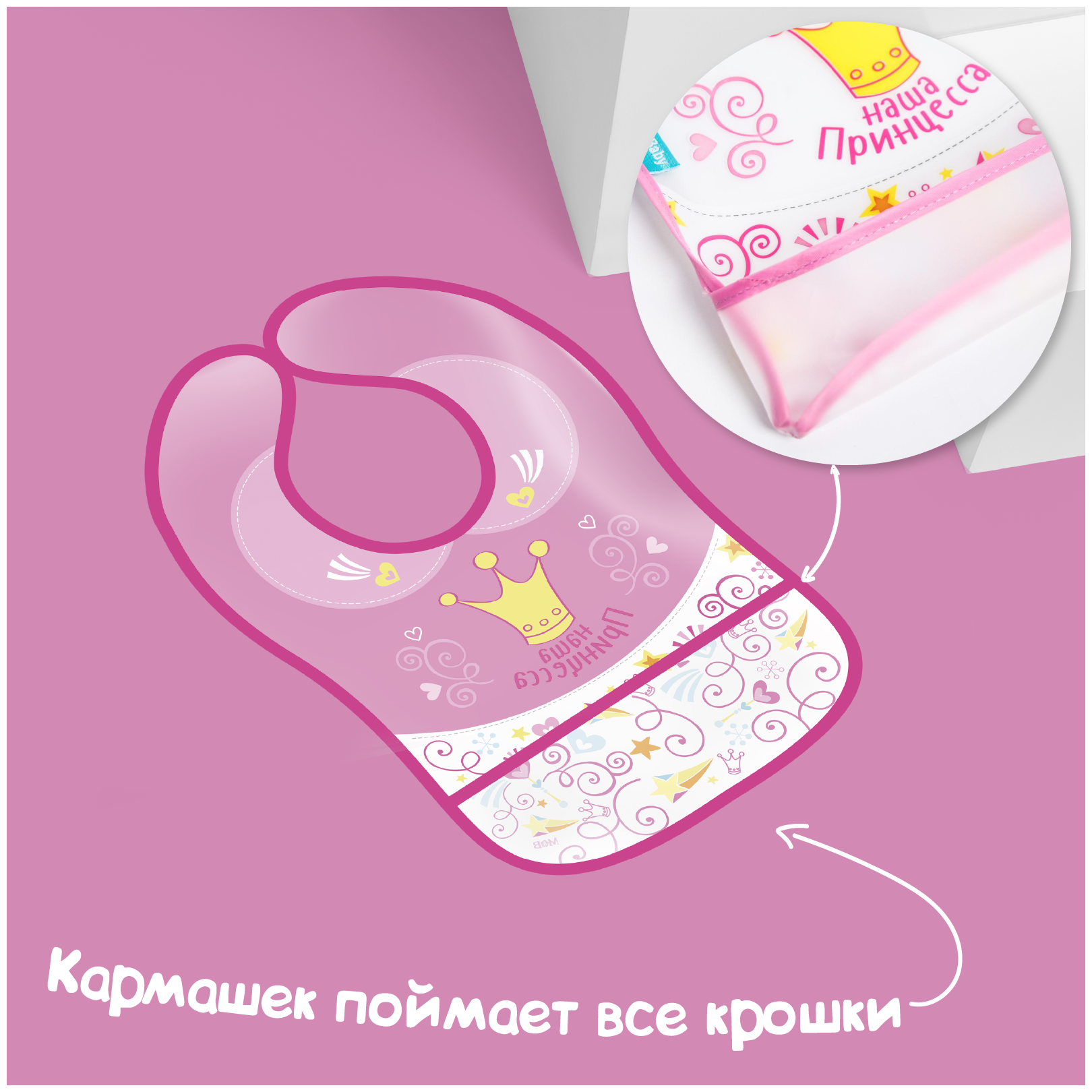 Нагрудник непромокаемый "Наша принцесса", на липучке, регулируемый размер, от 4 месяцев, цвет розовый, ПВХ