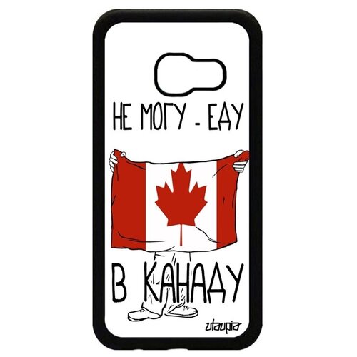 фото Качественный чехол на телефон // galaxy a3 2017 // "еду в канаду" государственный патриот, utaupia, белый