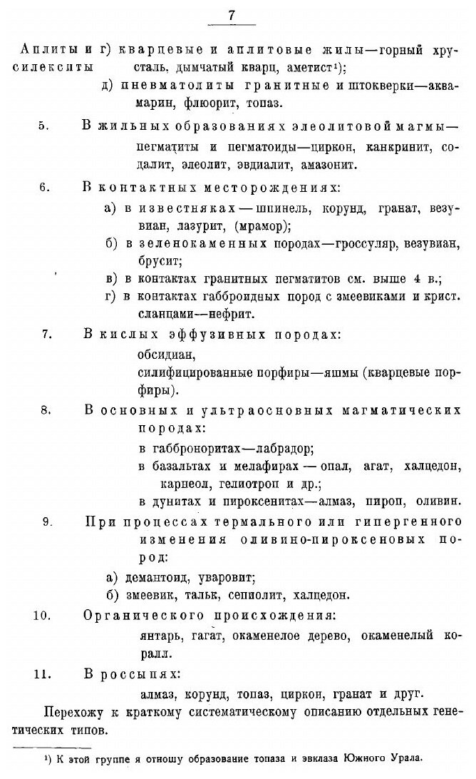 Книга Драгоценные и цветные камни России А. Ферсмана - фото №8