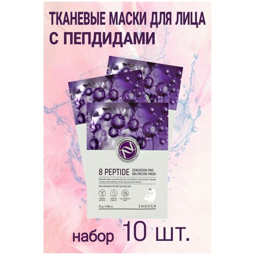 ENOUGH SENSATION Тканевая маска для лица с пептидами, 10 штук