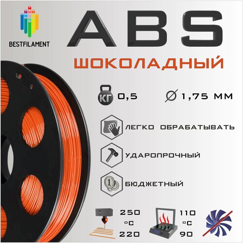 ABS Шоколадный 500 гр. 1.75 мм пластик Bestfilament для 3D-принтера abs коралловый 500 гр 1 75 мм пластик bestfilament для 3d принтера