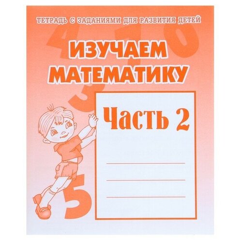 изучаем математику развивающее пособие Рабочая тетрадь «Изучаем математику», часть 2