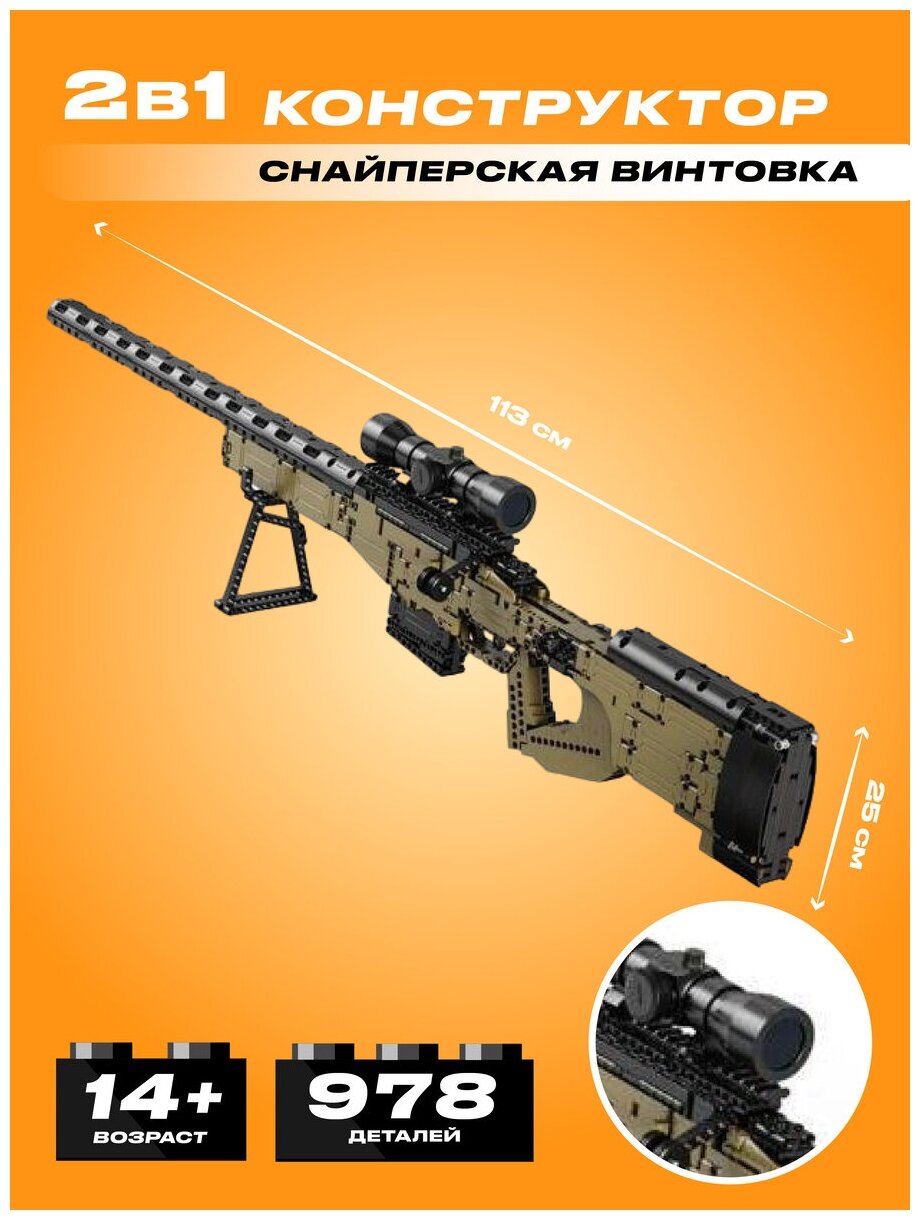 Конструктор CADA снайперская винтовка, 978 деталей - C81053W