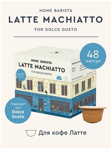 Кофе в капсулах Dolce Gusto формат "LATTE MACCHIATO" 48 шт. HOME BARISTA