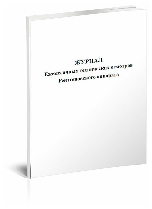 Журнал ежемесячных технических осмотров рентгеновского аппарата, 60 стр, 1 журнал, А4 - ЦентрМаг