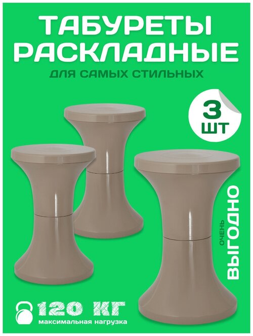 Комплект табуретов 3 шт. / Табурет складной пластиковый DOMSIDE
