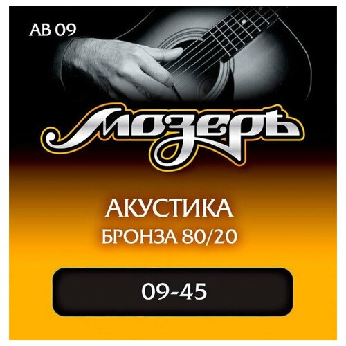 Струны для акустической гитары мозеръ AB- 09