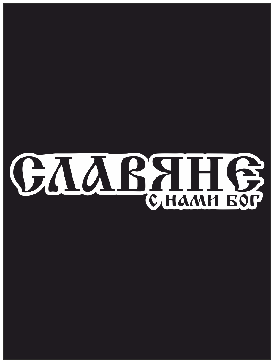 Наклейка на авто "Славяне - с нами Бог" 20х45 см