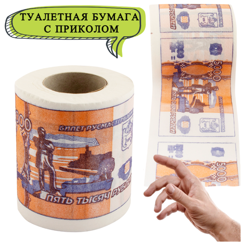 Туалетная бумага 5000 рублей мини, туалетная бумага с приколом, сувенирная, подарок мужчине на 23 февраля, другу, парню, коллеге, сыну, шутка