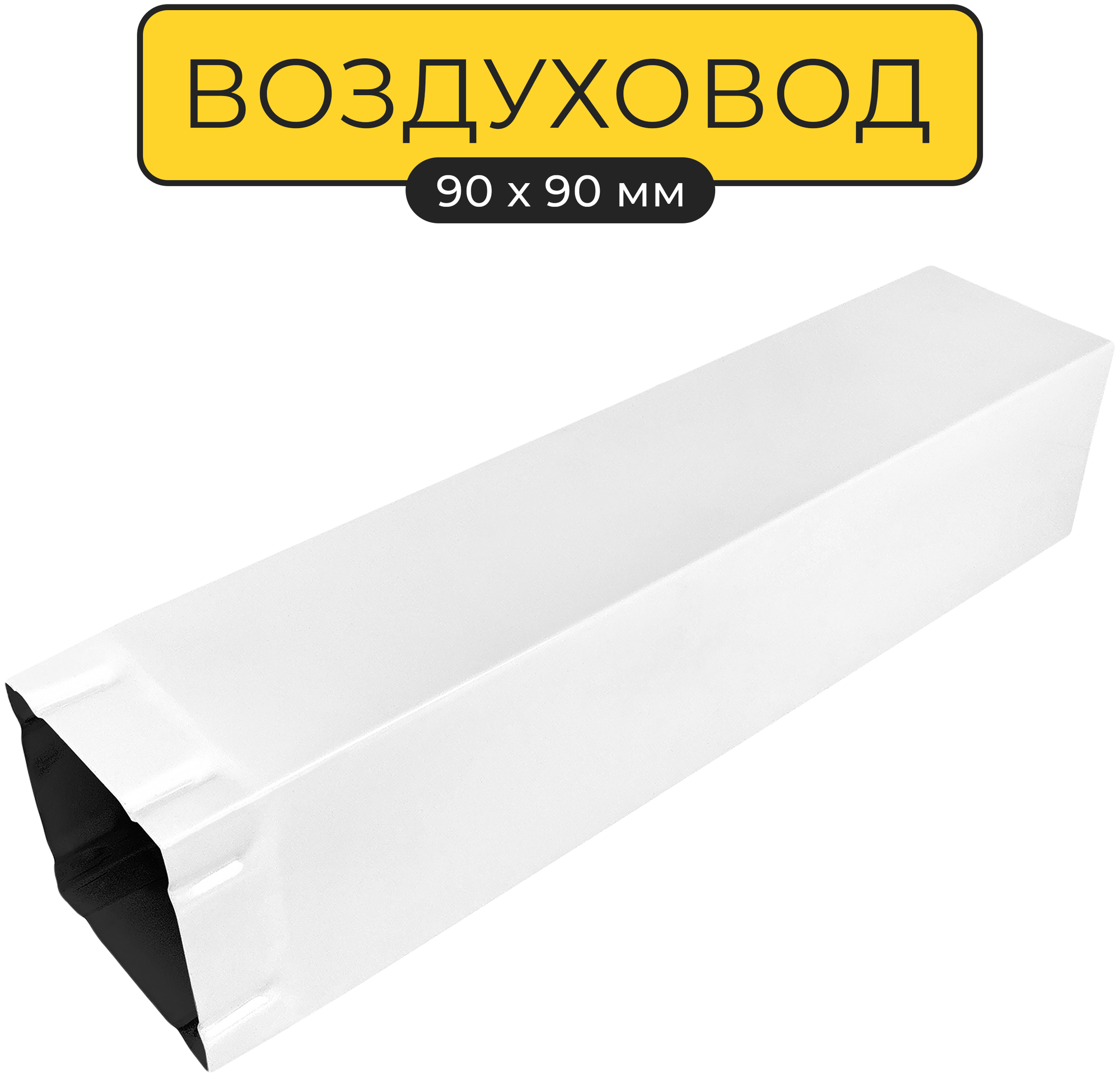 Воздуховод для вытяжки квадратный 90х90 мм, для кухонной вытяжки Кварц ВК-1-35М-2, белый