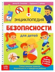 Энциклопедия в твёрдом переплёте «Безопасность для детей», 80 стр.