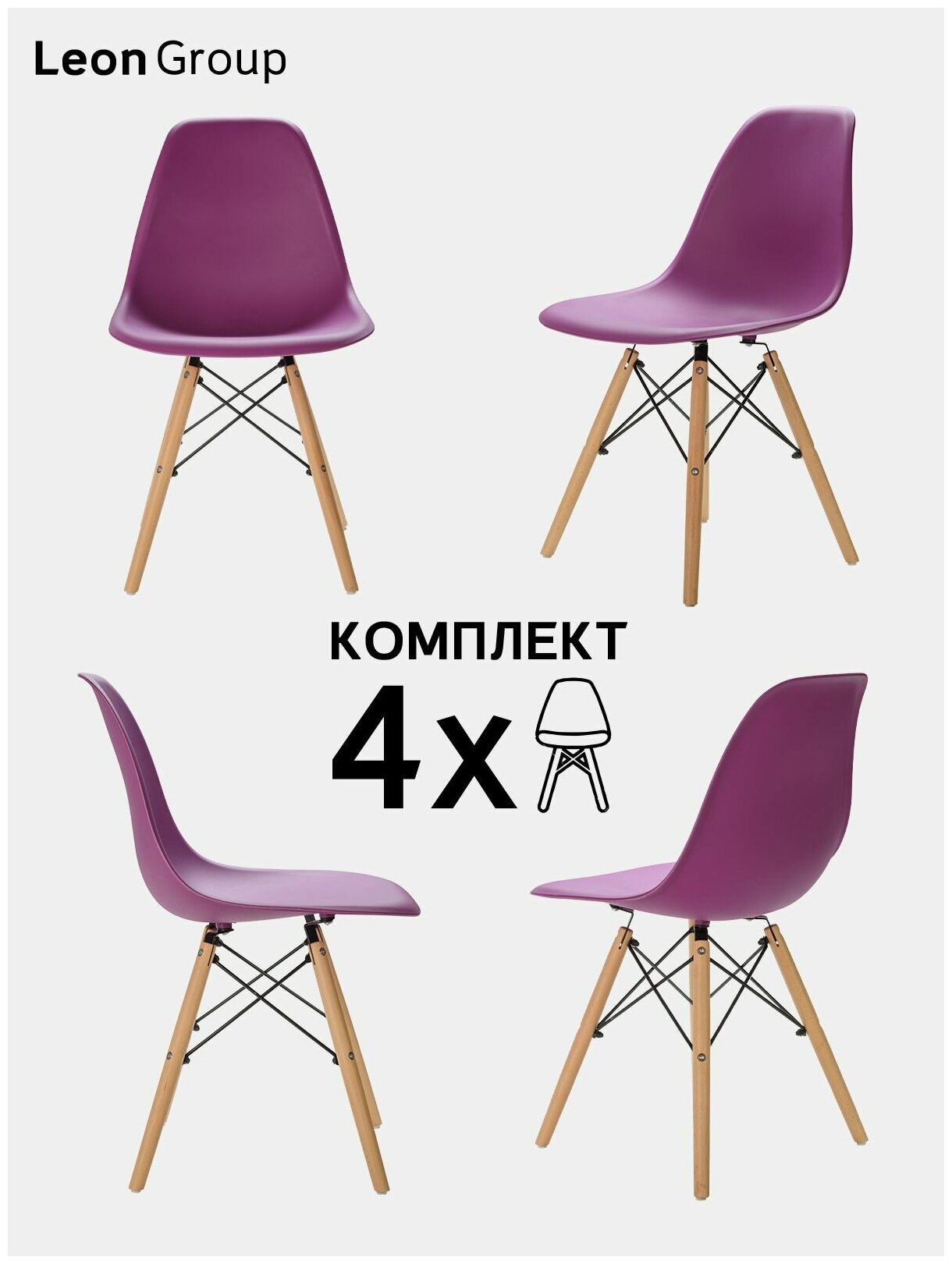 Стулья LEON GROUP в стиле EAMES DSW для кухни со спинкой с деревянными ножками, 4 шт, лиловый