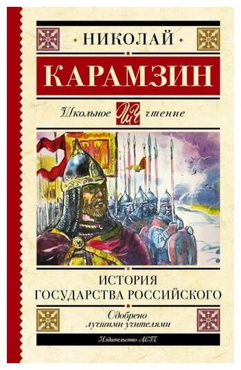 История государства Российского Книга Карамзин Николай 12+